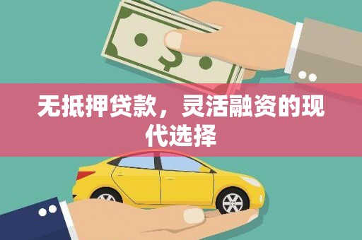 安图无抵押贷款，灵活融资的现代选择