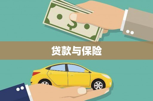 安图贷款与保险