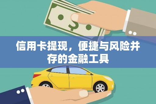 安图信用卡提现，便捷与风险并存的金融工具