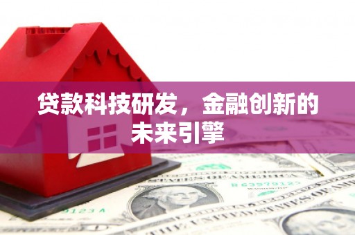 安图贷款科技研发，金融创新的未来引擎