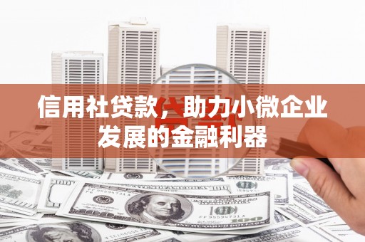 安图信用社贷款，助力小微企业发展的金融利器