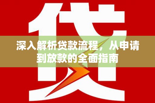 安图深入解析贷款流程，从申请到放款的全面指南