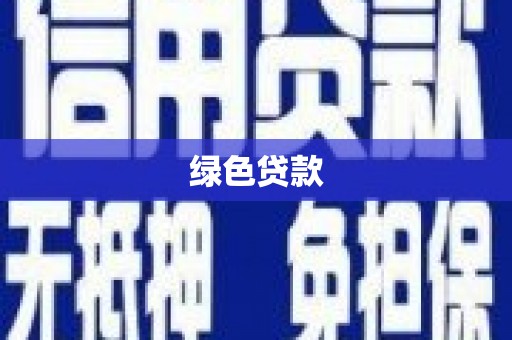 安图绿色贷款