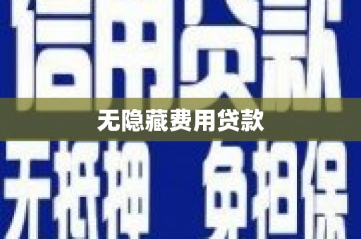 安图无隐藏费用贷款