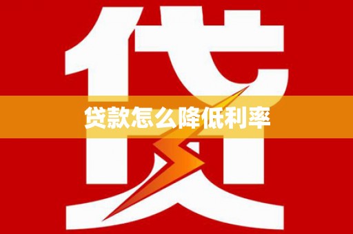 安图贷款怎么降低利率