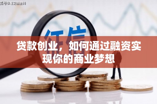 安图贷款创业，如何通过融资实现你的商业梦想