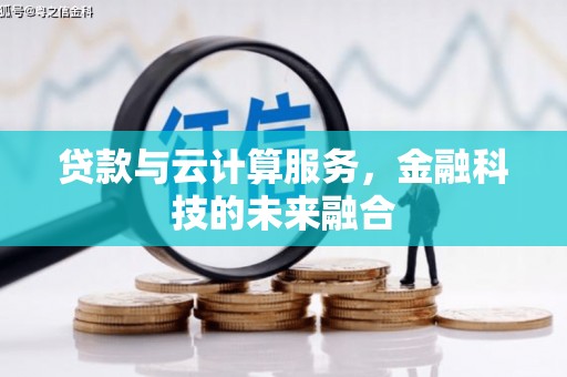 安图贷款与云计算服务，金融科技的未来融合