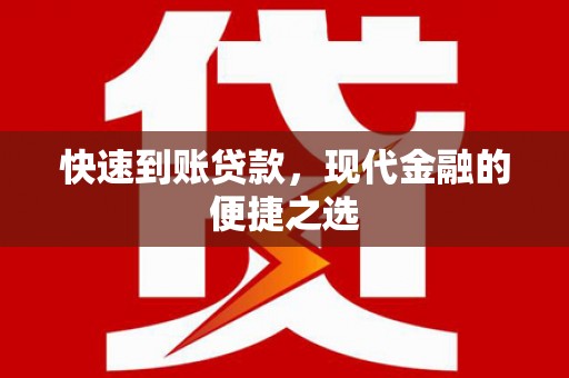 安图快速到账贷款，现代金融的便捷之选