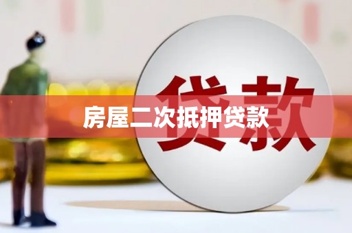 安图房屋二次抵押贷款
