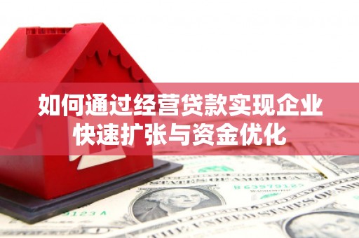 安图如何通过经营贷款实现企业快速扩张与资金优化