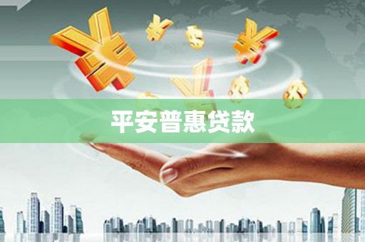安图平安普惠贷款