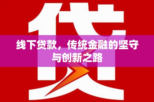 安图线下贷款，传统金融的坚守与创新之路