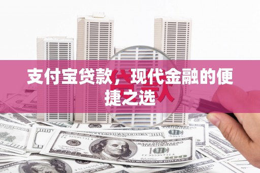 安图支付宝贷款，现代金融的便捷之选