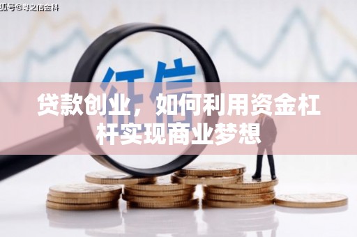 安图贷款创业，如何利用资金杠杆实现商业梦想