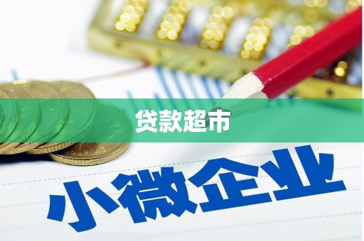 安图贷款超市