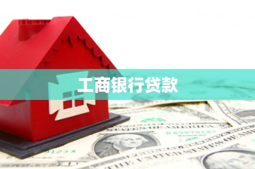 安图工商银行贷款