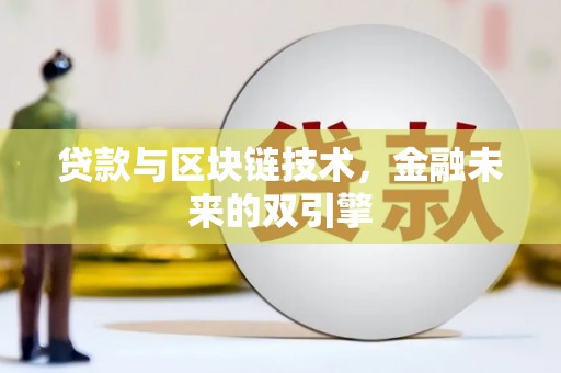 安图贷款与区块链技术，金融未来的双引擎