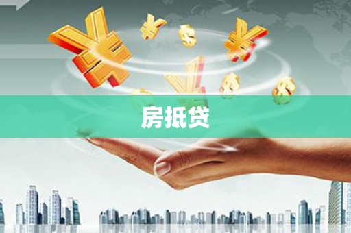 安图房抵贷