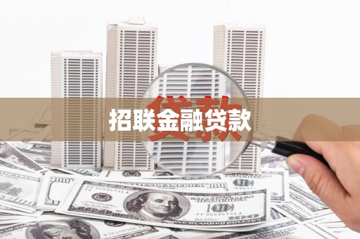 安图招联金融贷款