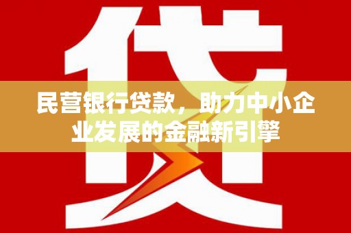 安图民营银行贷款，助力中小企业发展的金融新引擎