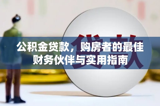 安图公积金贷款，购房者的最佳财务伙伴与实用指南
