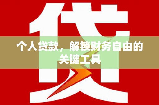 安图个人贷款，解锁财务自由的关键工具