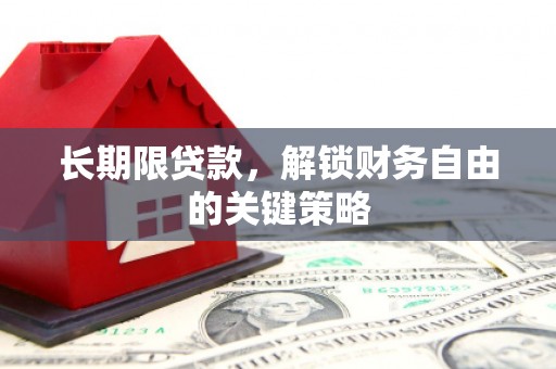 安图长期限贷款，解锁财务自由的关键策略
