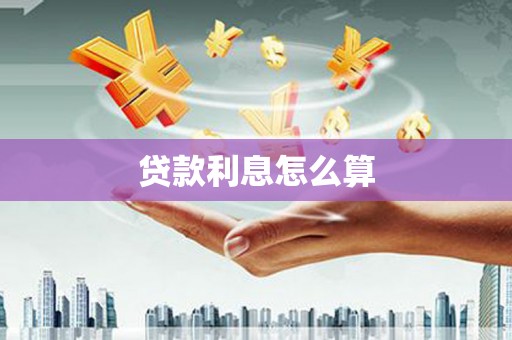 安图贷款利息怎么算