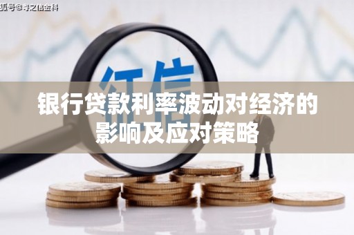 安图银行贷款利率波动对经济的影响及应对策略