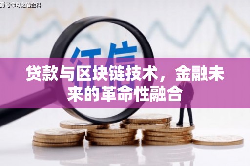 安图贷款与区块链技术，金融未来的革命性融合