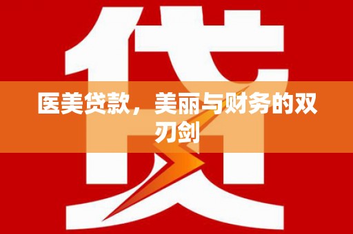 安图医美贷款，美丽与财务的双刃剑