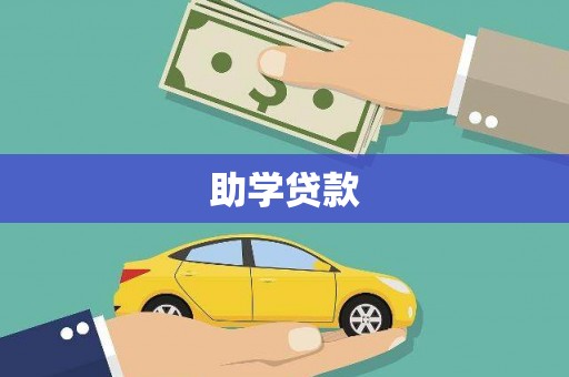 安图助学贷款