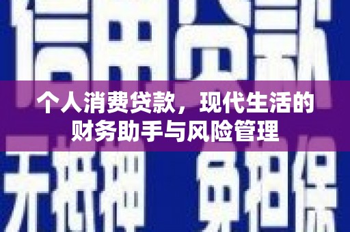 安图个人消费贷款，现代生活的财务助手与风险管理