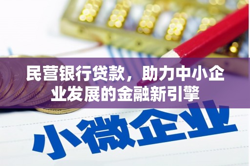 安图民营银行贷款，助力中小企业发展的金融新引擎