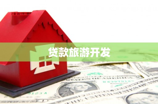 安图贷款旅游开发