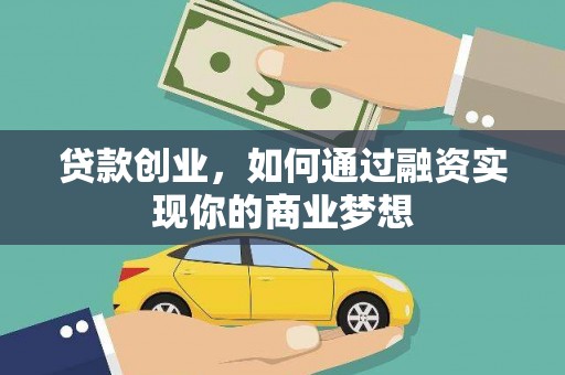 安图贷款创业，如何通过融资实现你的商业梦想