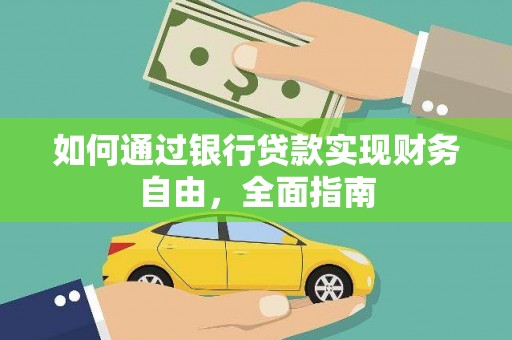 安图如何通过银行贷款实现财务自由，全面指南