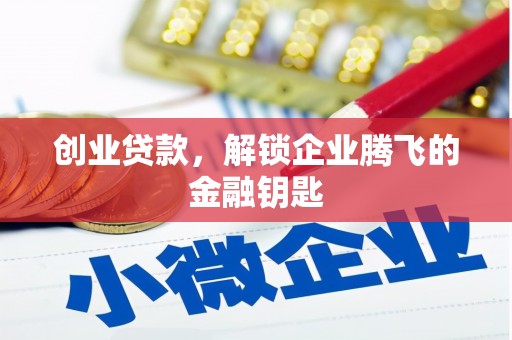 安图创业贷款，解锁企业腾飞的金融钥匙