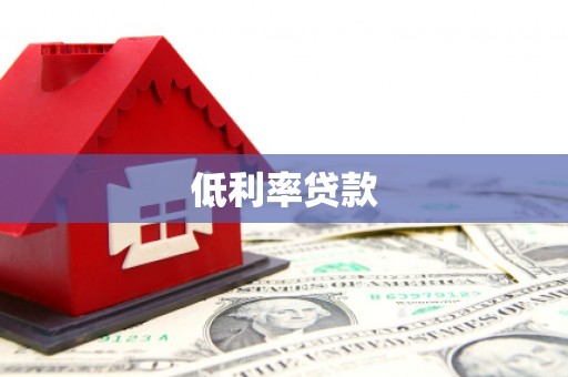 安图低利率贷款