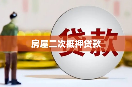 安图房屋二次抵押贷款
