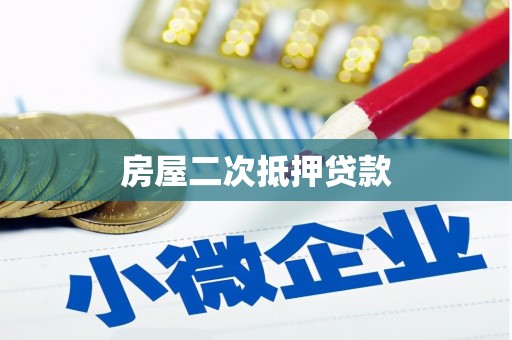 安图房屋二次抵押贷款