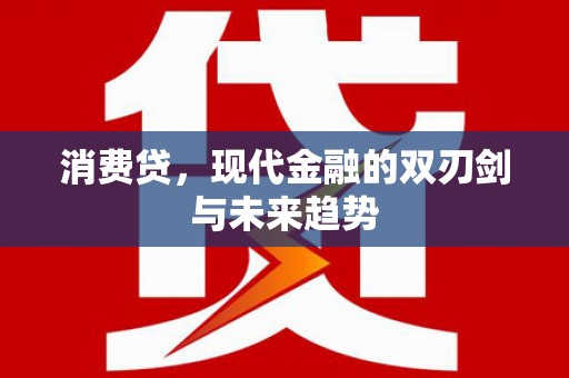 安图消费贷，现代金融的双刃剑与未来趋势