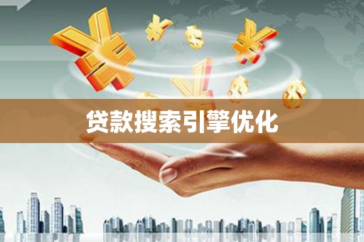 安图贷款搜索引擎优化