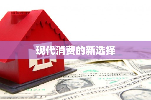 安图现代消费的新选择
