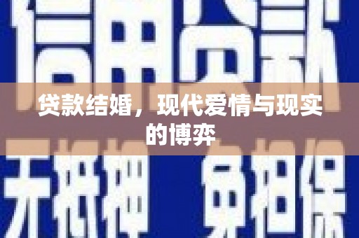 安图贷款结婚，现代爱情与现实的博弈
