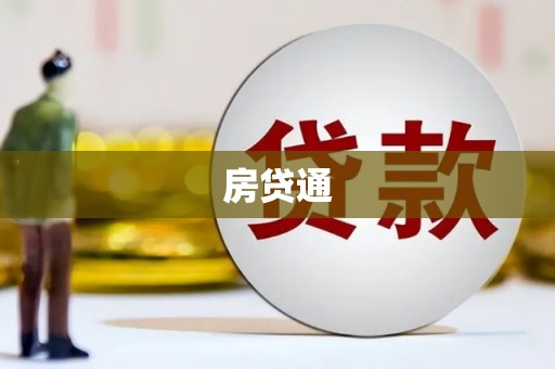 安图房贷通