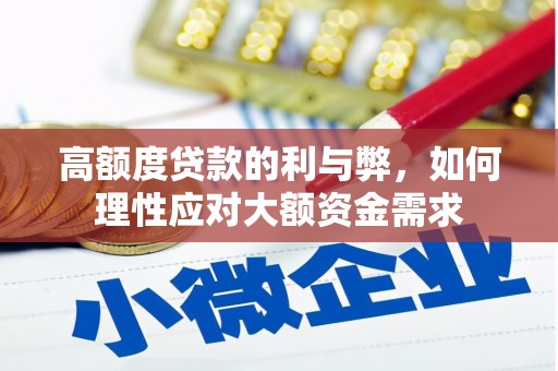 安图高额度贷款的利与弊，如何理性应对大额资金需求