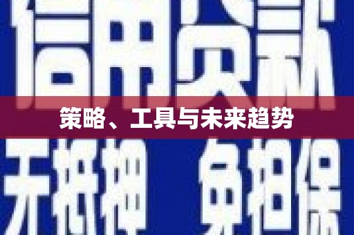 安图策略、工具与未来趋势