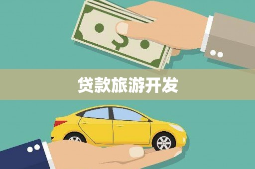 安图贷款旅游开发