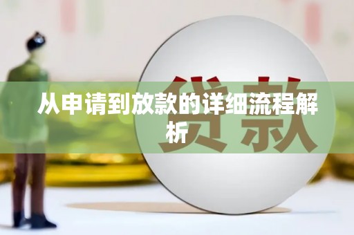 安图从申请到放款的详细流程解析
